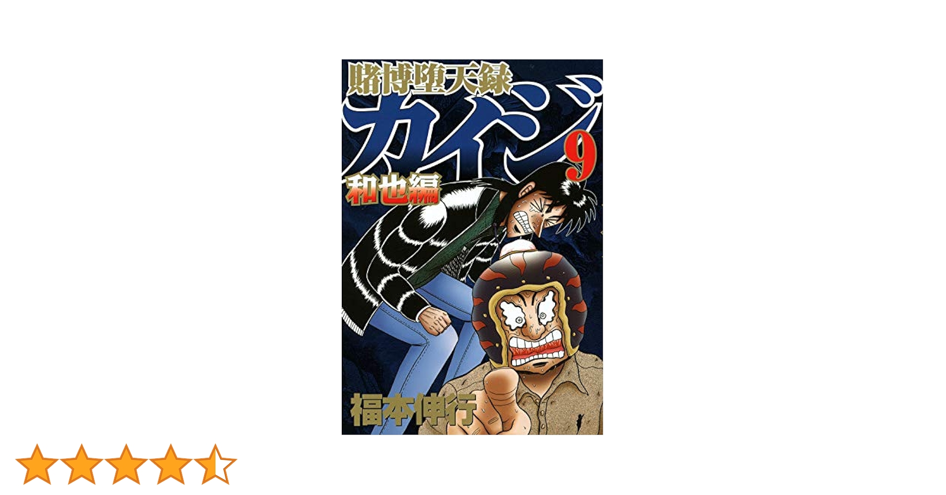 賭博堕天録カイジ 和也編(9) (ヤングマガジンコミックス) | 福本 伸行